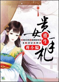 贵女重生手札