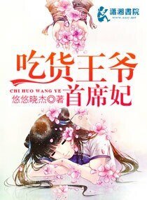 吃货王爷首席妃