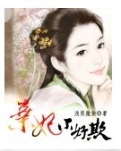弃妃不好欺