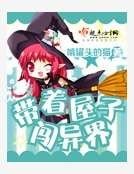 帶着屋子闖異界