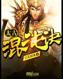 《太古混沌诀》