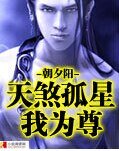 天煞孤星我为尊