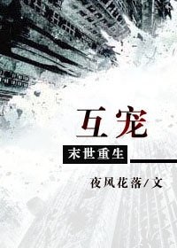 《末世重生之互宠》