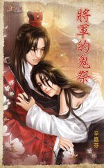 将军的鬼祭(出书版)