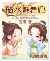 《祸水魅君心》