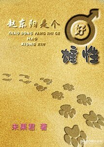 《赵东阳是个好雄性》