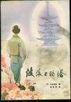 波浪上的塔