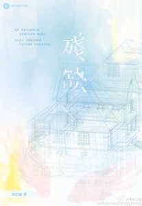 殘缺/残缺