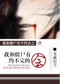 《(我和僵尸有个约会同人)我和僵尸有约不完的会》