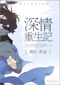 《深情重生记》
