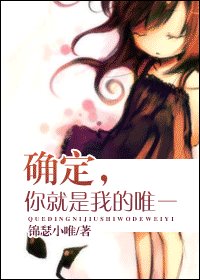 確定,你就是我的唯一