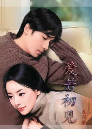 爱若初见:何处不相逢/爱若初见