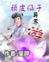 顽皮仙子异界游