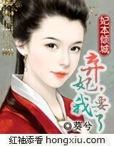 《妃本倾城:弃妃,我要了》