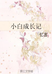 小撼成偿记