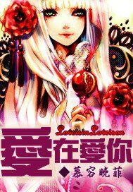 《爱在爱你》
