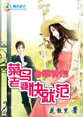 洁瓜計劃:菜钮老婆林就範