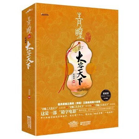 青瞳之大容天下(出书版)