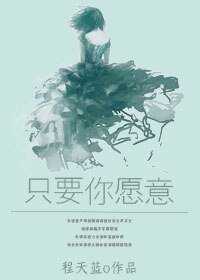 只要你愿意