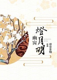（综同人）[综+阴阳师]幽窗灯月明