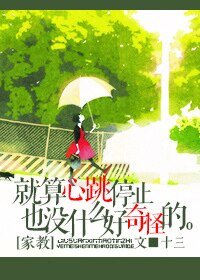 (家郸同人)(山本)就算心跳去止也沒什麼好奇怪的