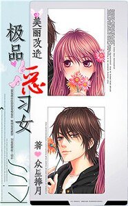 美丽改造：极品恶习女