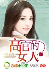 欢情薄:高官的女人
