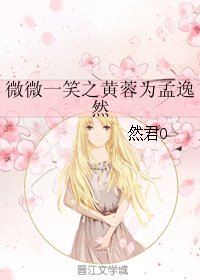 (微微一笑很倾城同人)微微一笑之黄蓉为孟逸然
