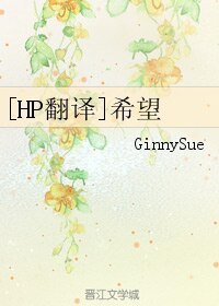 （HP同人）[HP翻译]希望/Hope