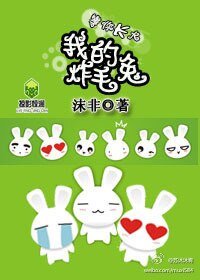 等你长大,我的炸毛兔