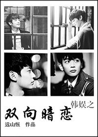 (韩娱同人)韩娱之双向暗恋