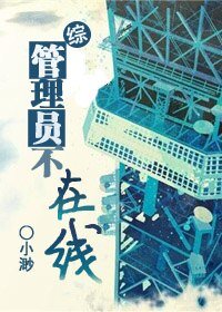 （综漫同人）[综]管理员不在线