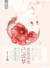 若是凉夜已成梦（出书版）