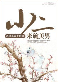 小二,來碗美男