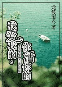 我爱我的，你活你的