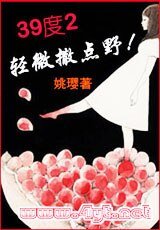 39度2,轻微撒点野!