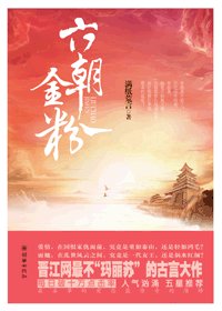 六朝金粉(出書版)