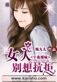 午夜暧昧:女人别想抗拒