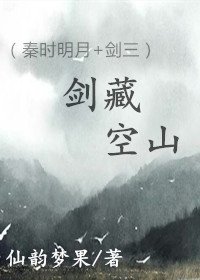 (综同人)(秦时明月+剑三)剑藏空山