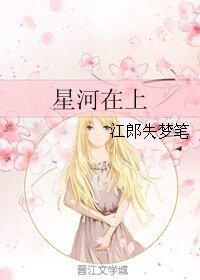 《星河在上》