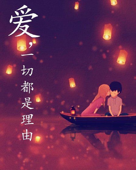 爱,一切都是理由