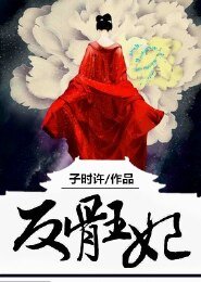 倾世绝宠,腹黑王爷狂傲妃