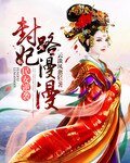 民女逆袭:封妃路漫漫