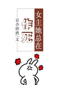 女主她总在作死[穿书]