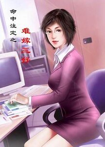 難嫁三好/秘書姻緣(命中註定系列)
