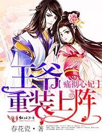 莹彻心妃,王爷重装上阵