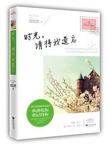 时光,请将我遗忘(出版书)