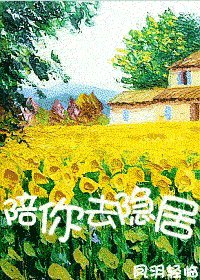 陪你去隐居/墨墨追寻