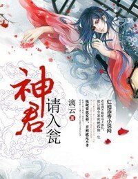 神君，请入瓮