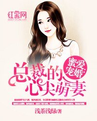 蜜爱宠婚:总裁的心尖萌妻/全世界都不如你